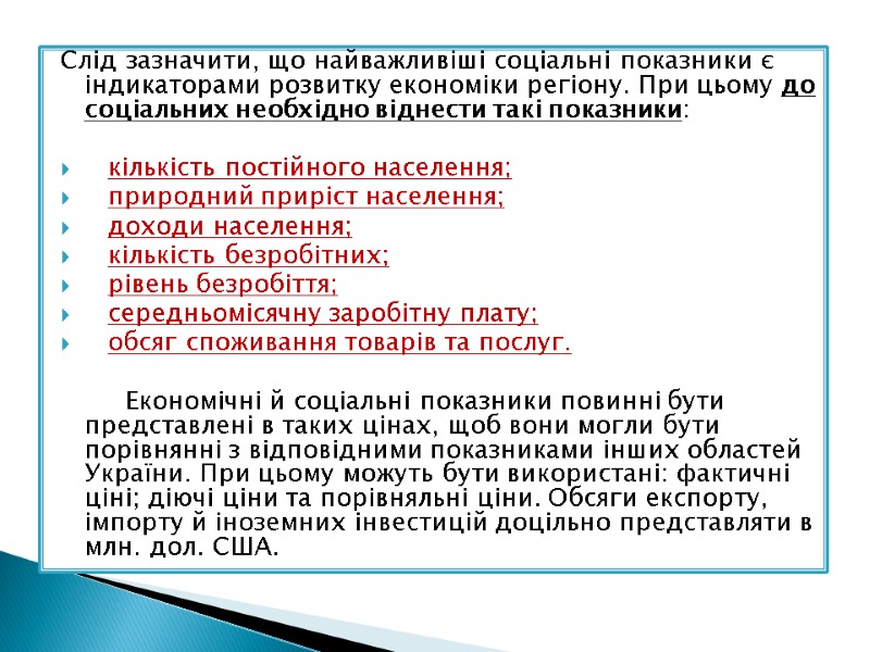 Слід зазначити, що найважливіші соціальні показники є індикаторами розвитку економіки регіону. При цьому до